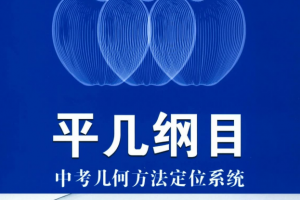 《平几纲目》电子版几何方法视频课程